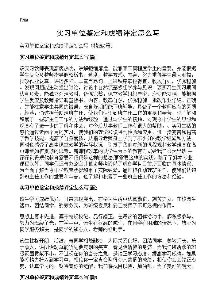 实习单位鉴定和成绩评定怎么写6篇