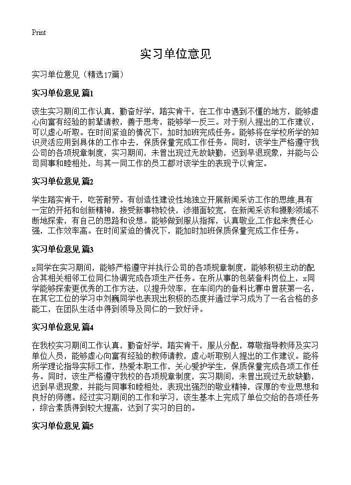 实习单位意见17篇