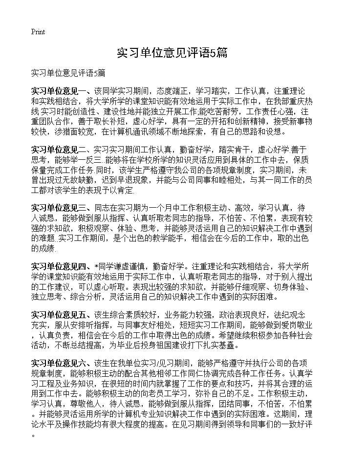 实习单位意见评语5篇