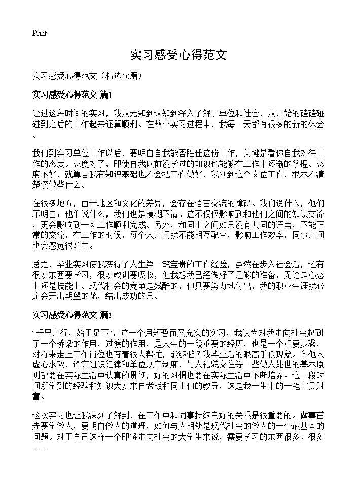 实习感受心得范文10篇