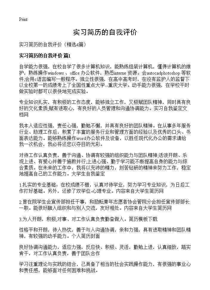 实习简历的自我评价4篇