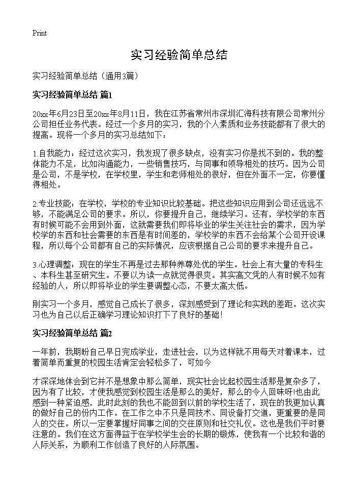 实习经验简单总结3篇