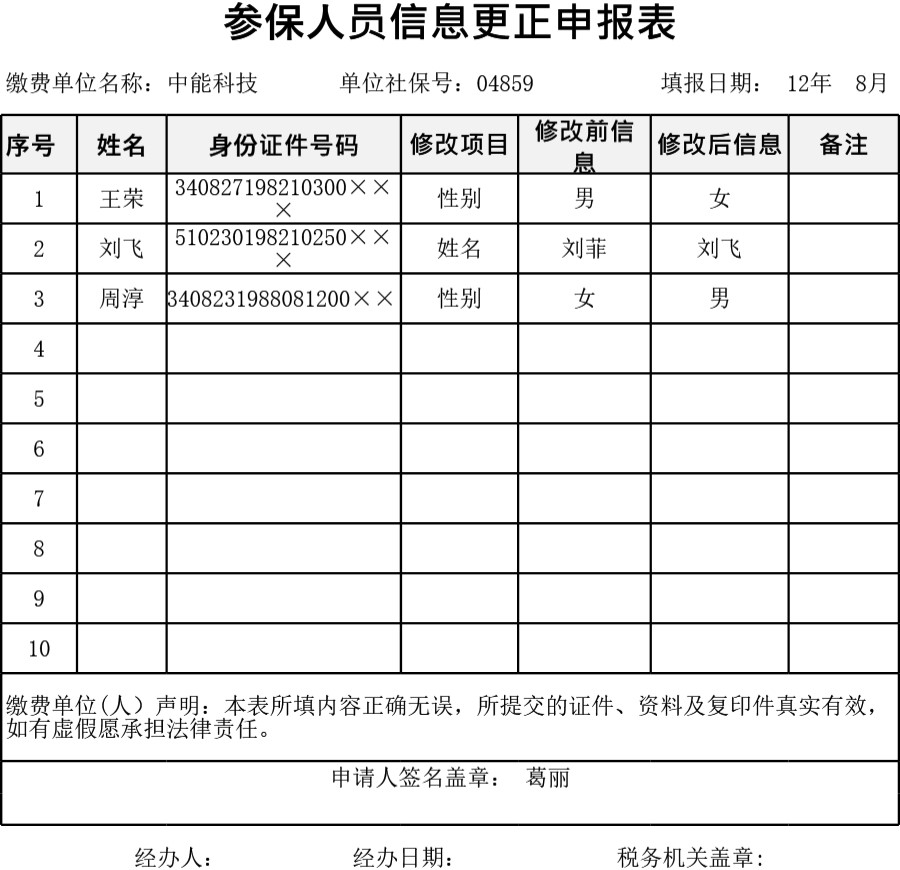 参保人员信息更正申报表