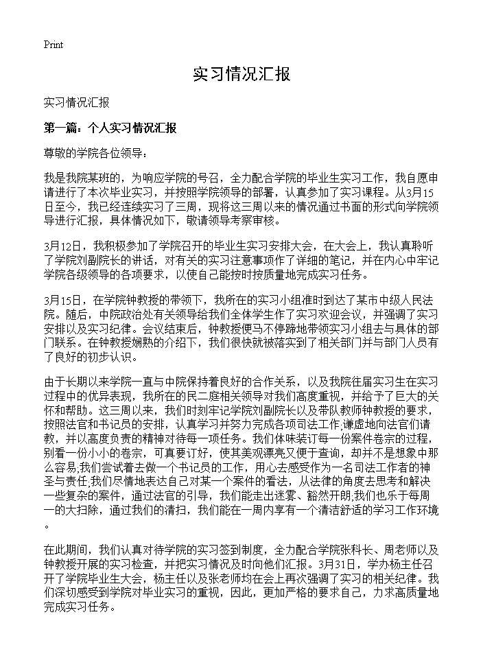 实习情况汇报