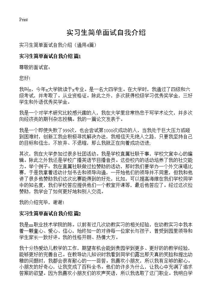 实习生简单面试自我介绍4篇