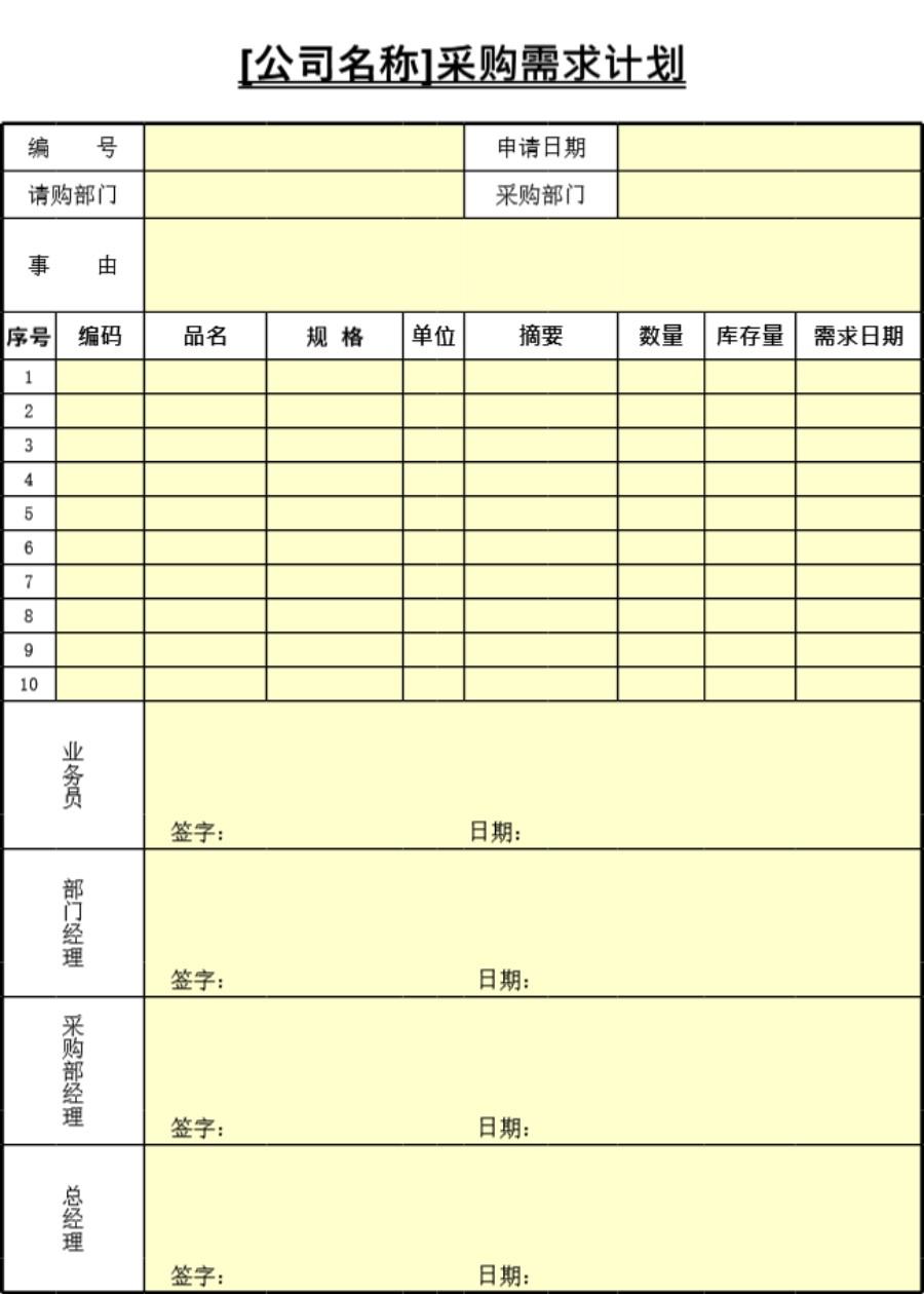 采购计划表格模板