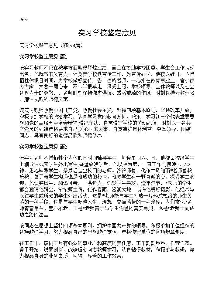 实习学校鉴定意见4篇