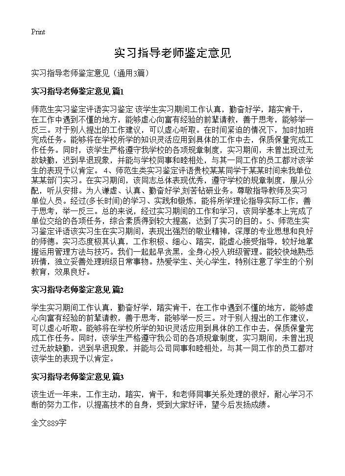 实习指导老师鉴定意见3篇