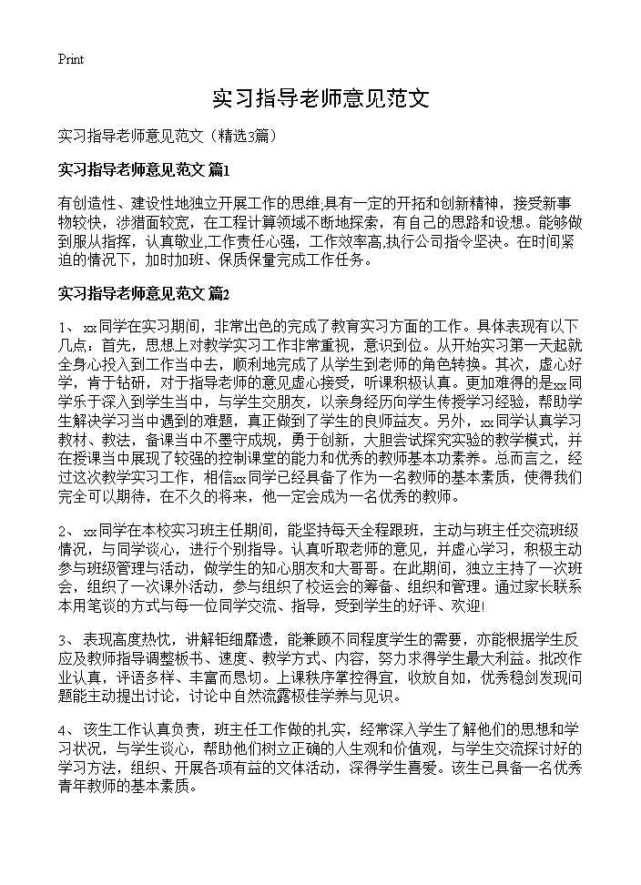 实习指导老师意见范文3篇