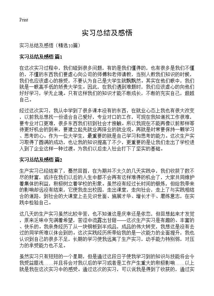 实习总结及感悟10篇