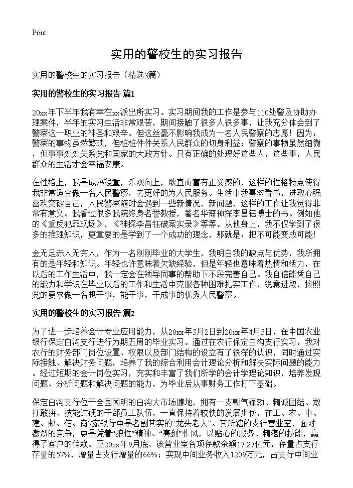 实用的警校生的实习报告3篇