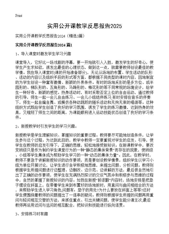 实用公开课教学反思报告20253篇