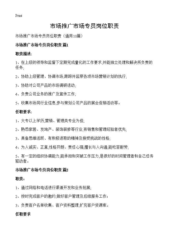 市场推广市场专员岗位职责10篇