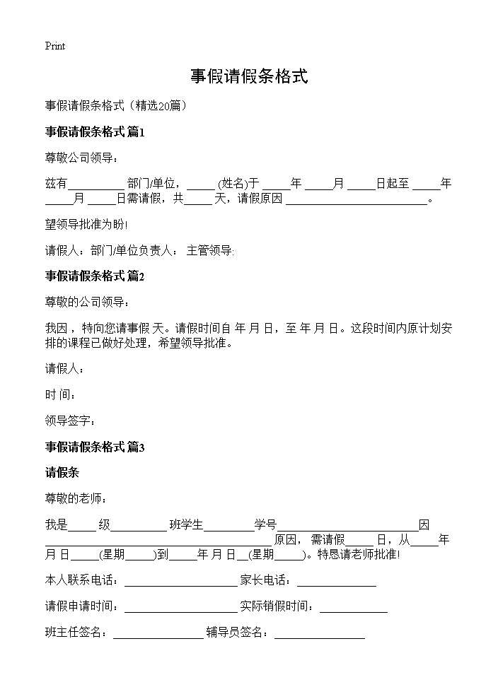 事假请假条格式20篇