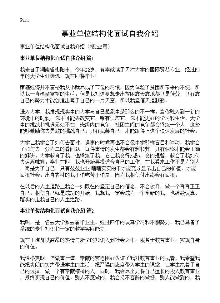 事业单位结构化面试自我介绍5篇