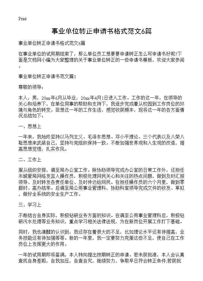 事业单位转正申请书格式范文6篇