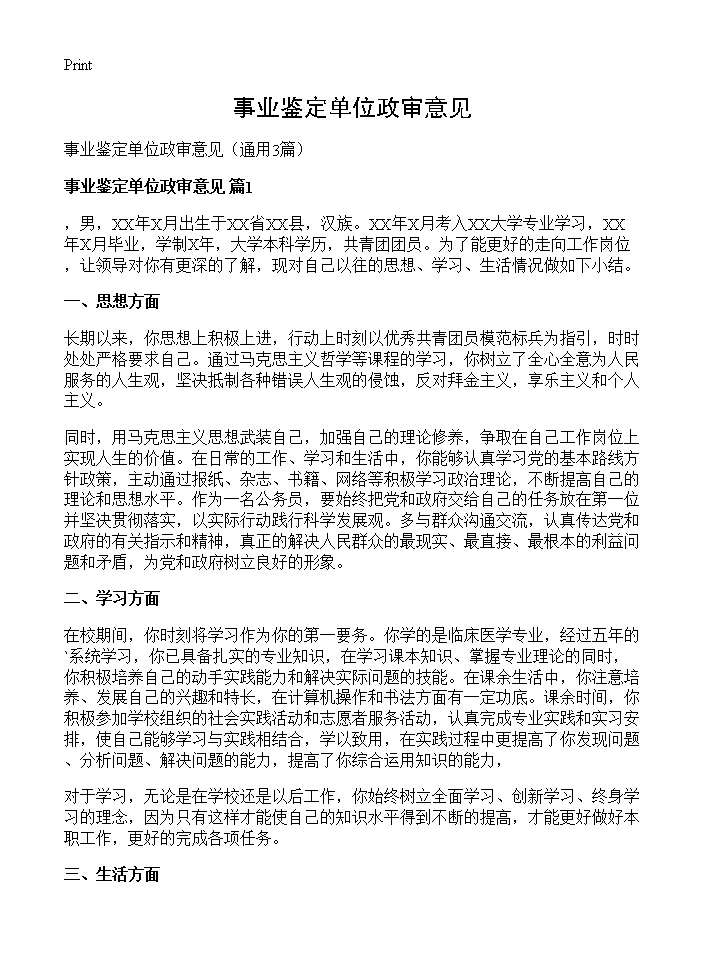 事业鉴定单位政审意见3篇