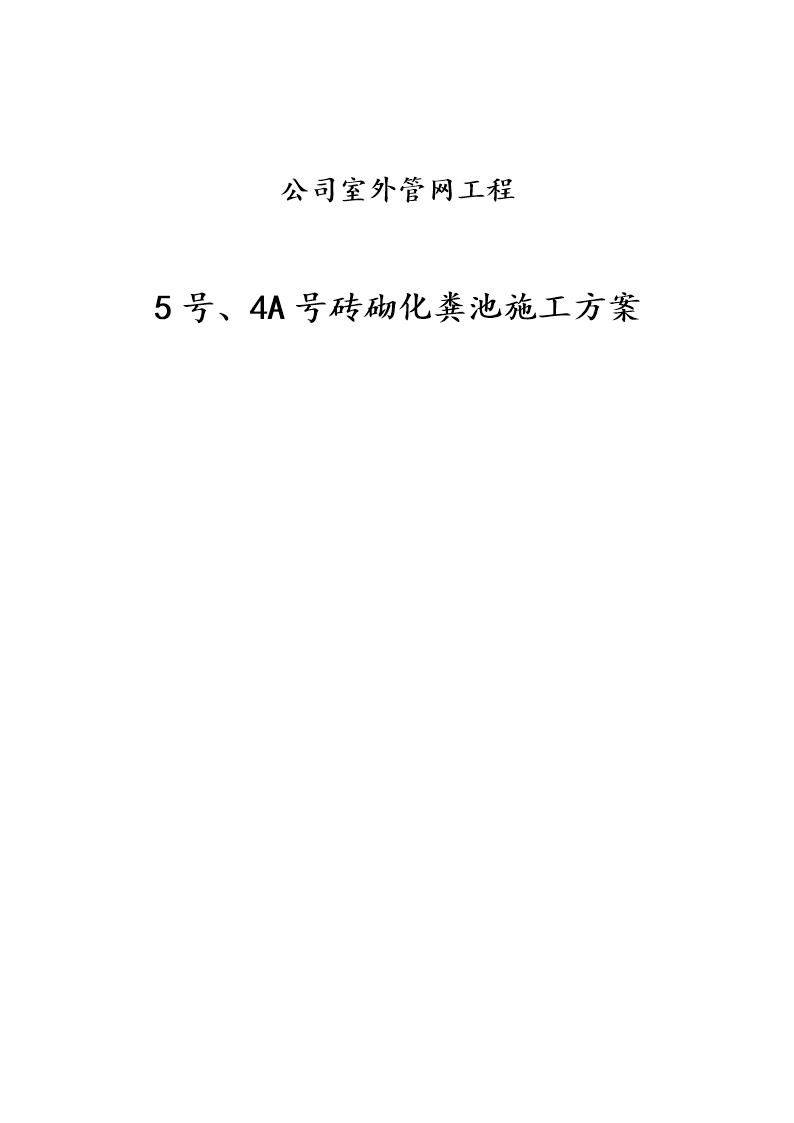 某公司室外管网工程5号 4A号砖砌化粪池施工方案