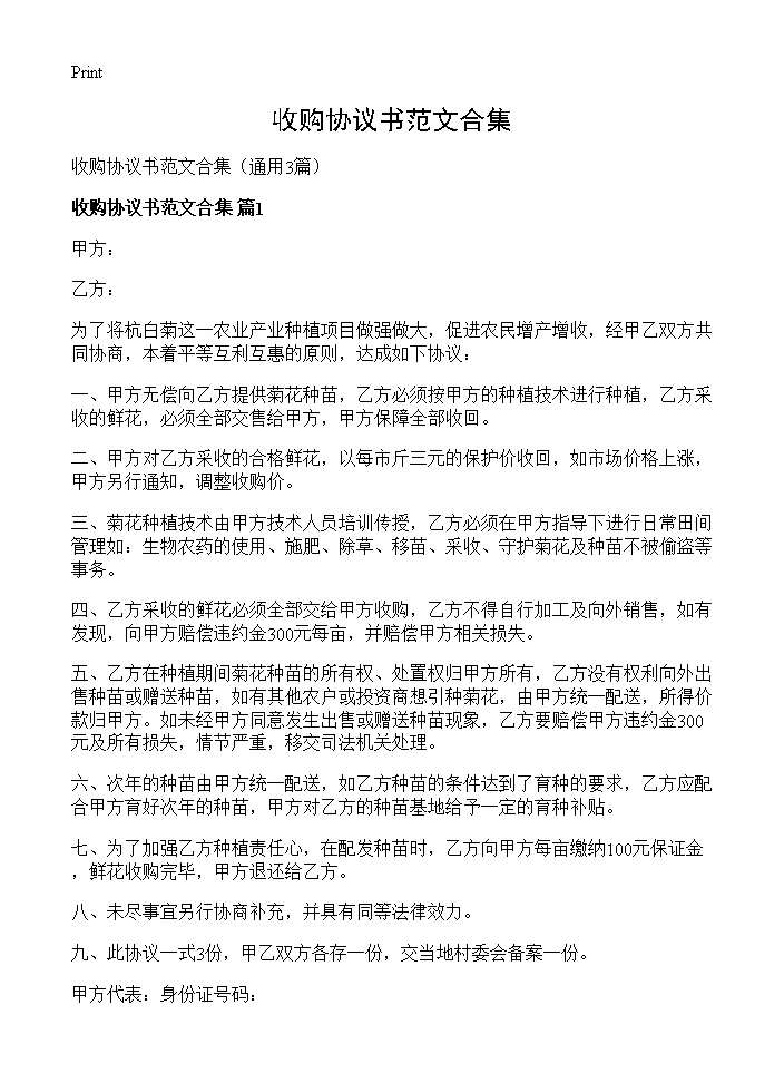 收购协议书范文合集3篇