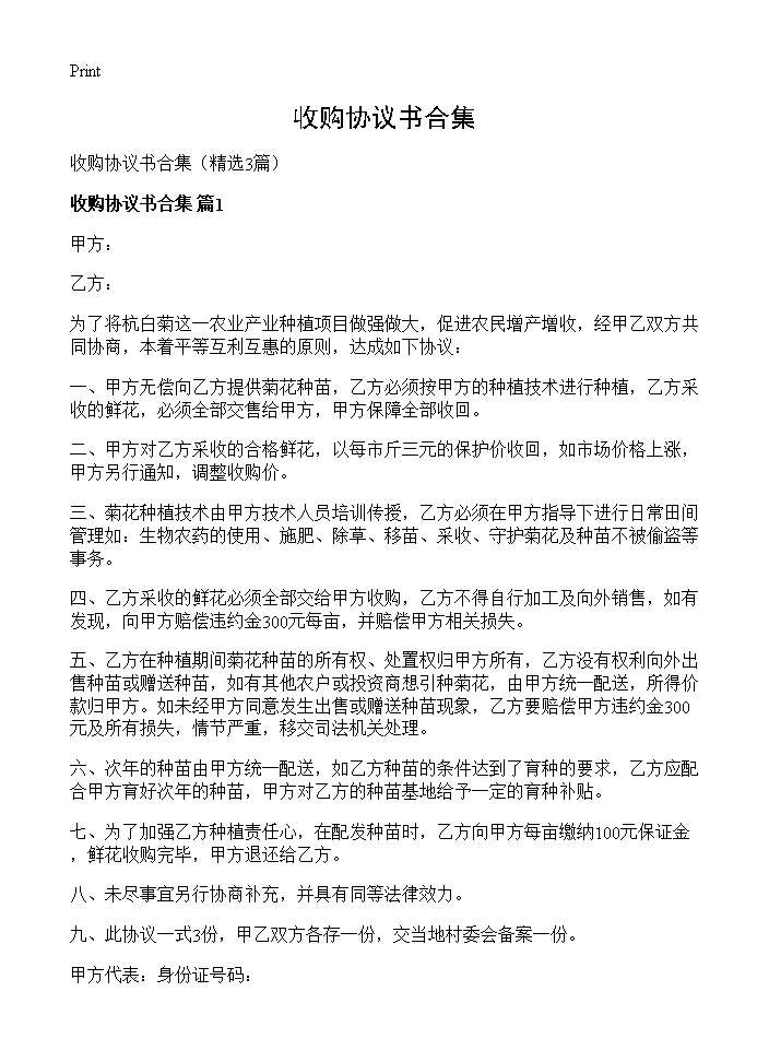 收购协议书合集3篇