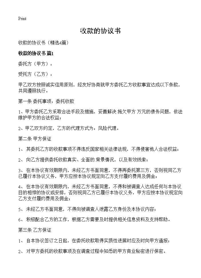 收款的协议书4篇