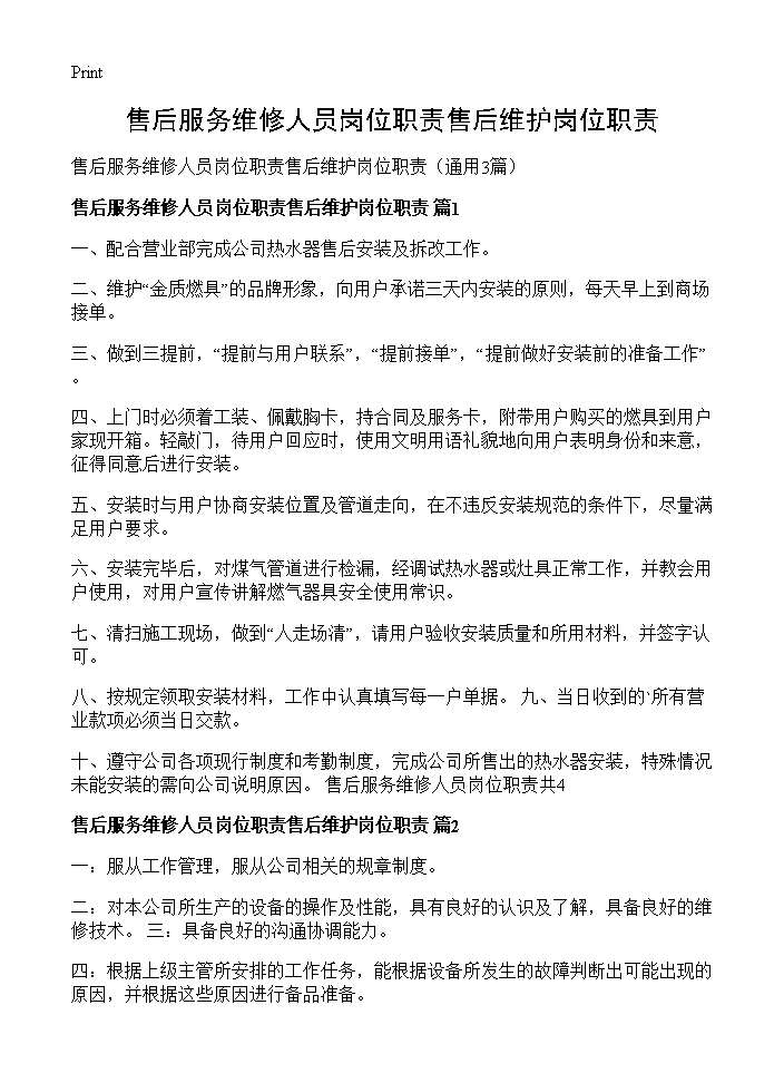 售后服务维修人员岗位职责售后维护岗位职责3篇