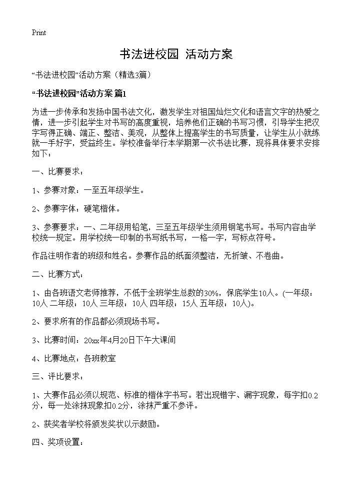 书法进校园活动方案3篇