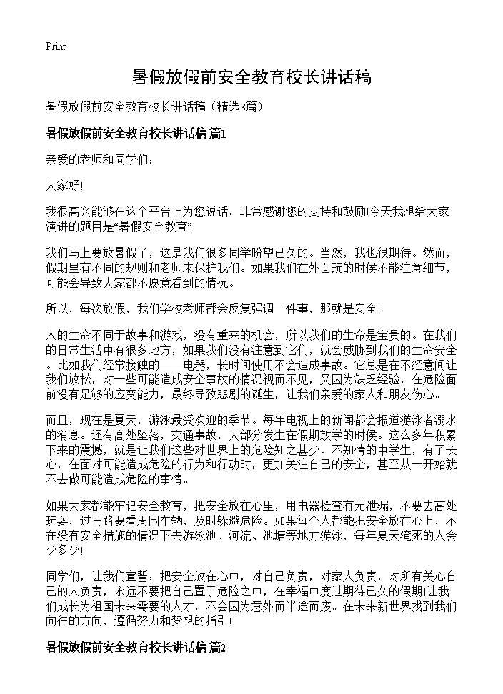 暑假放假前安全教育校长讲话稿3篇