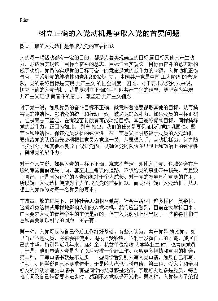 树立正确的入党动机是争取入党的首要问题