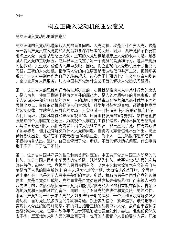 树立正确入党动机的重要意义