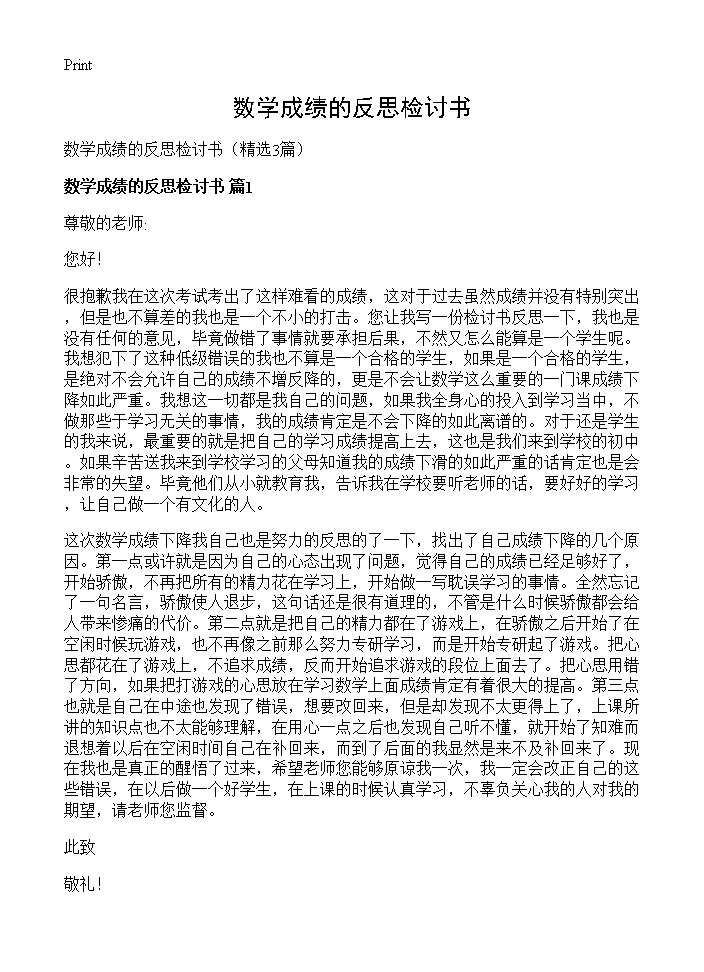 数学成绩的反思检讨书3篇