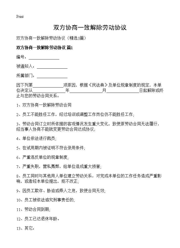 双方协商一致解除劳动协议3篇