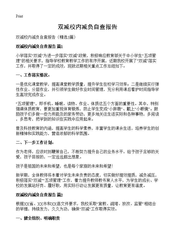 双减校内减负自查报告3篇