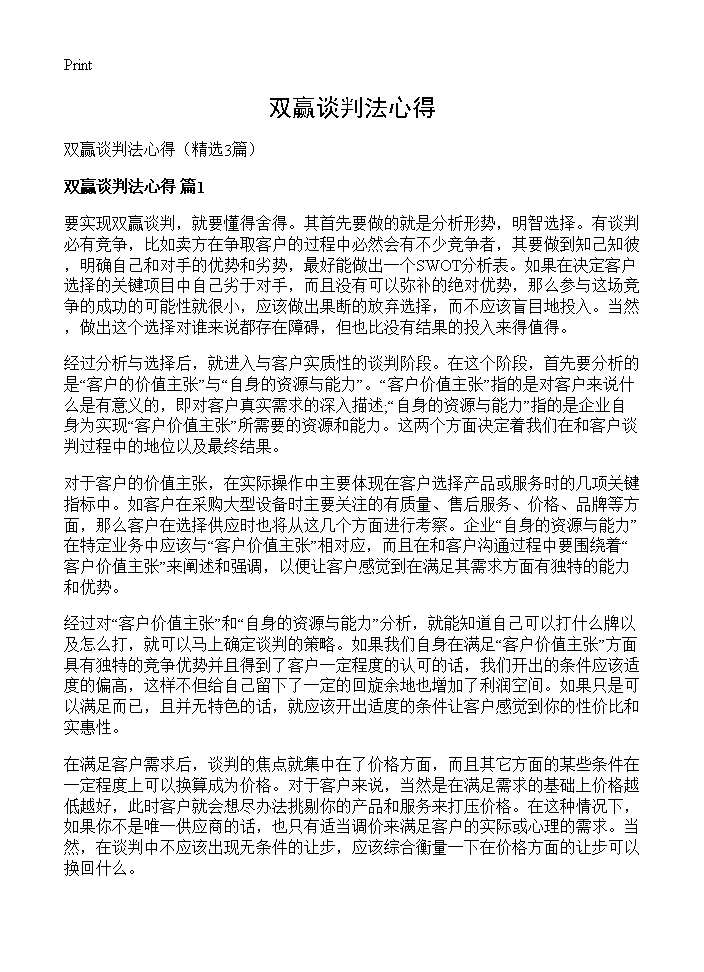 双赢谈判法心得3篇