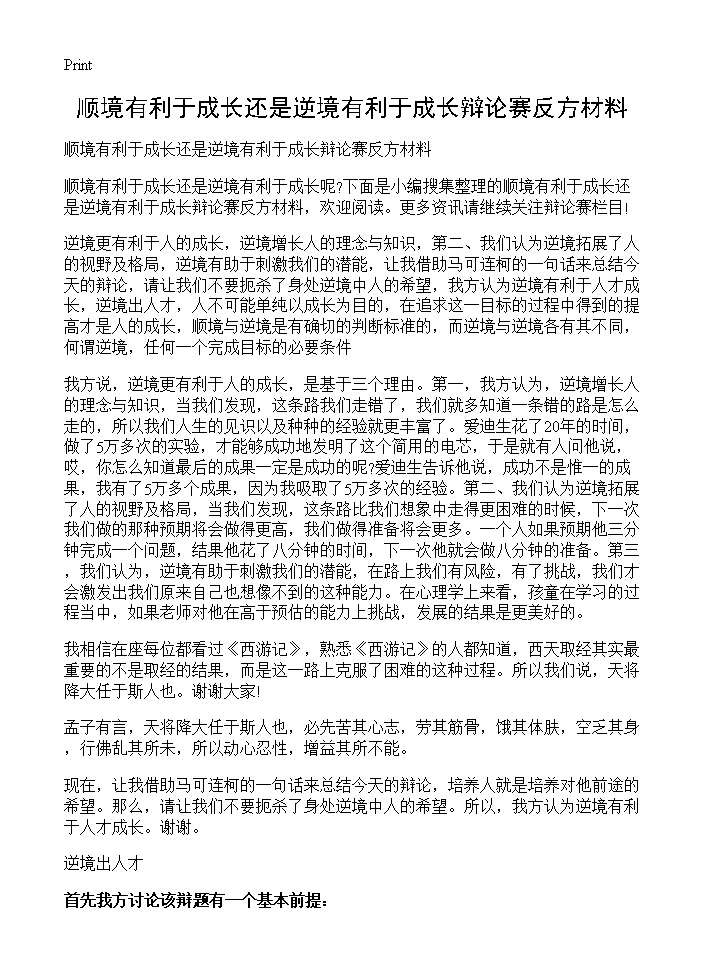 顺境有利于成长还是逆境有利于成长辩论赛反方材料