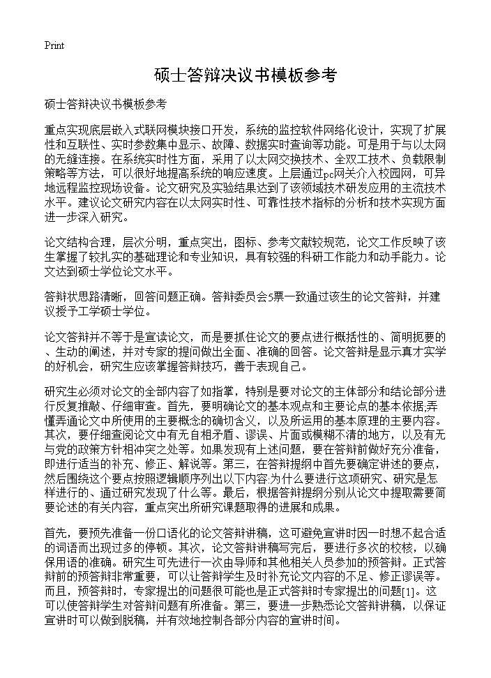 硕士答辩决议书模板参考