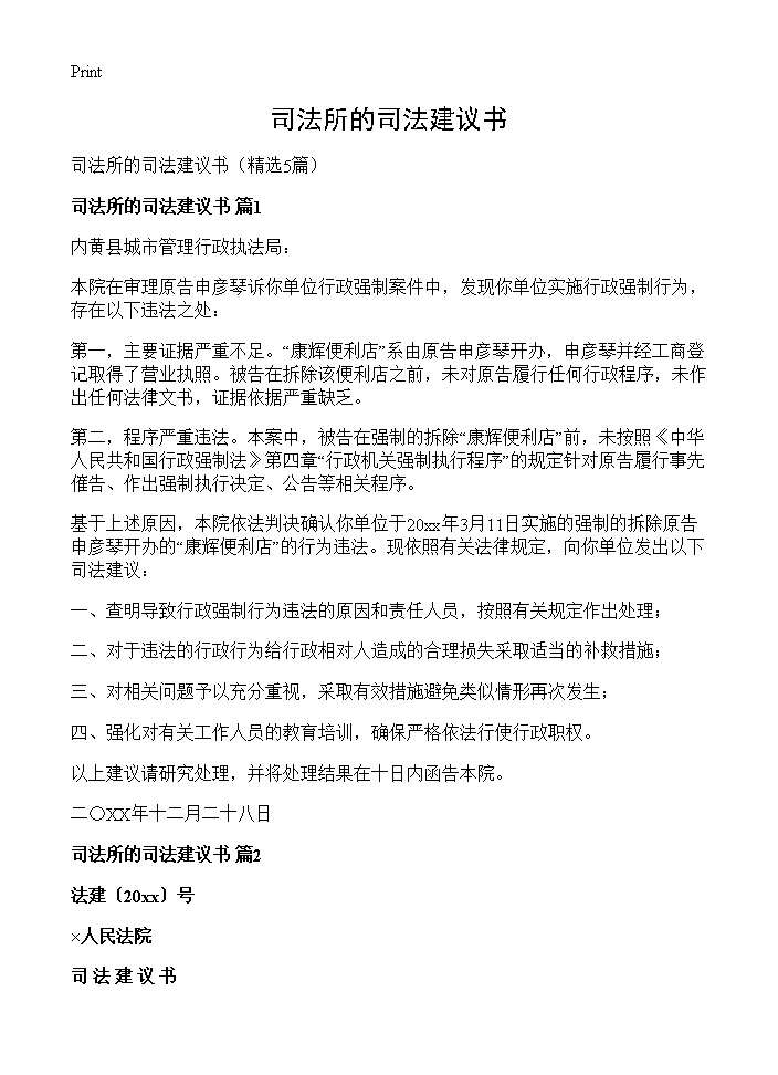 司法所的司法建议书5篇