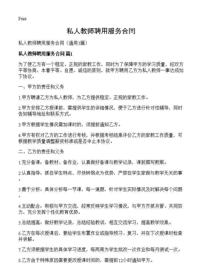 私人教师聘用服务合同3篇