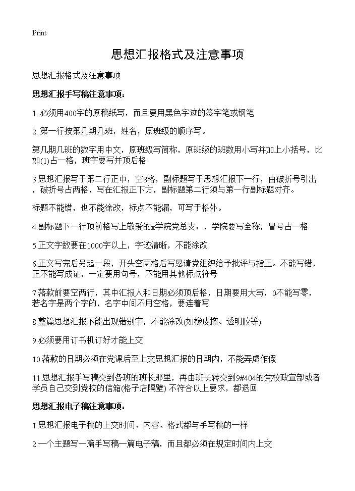 思想汇报格式及注意事项