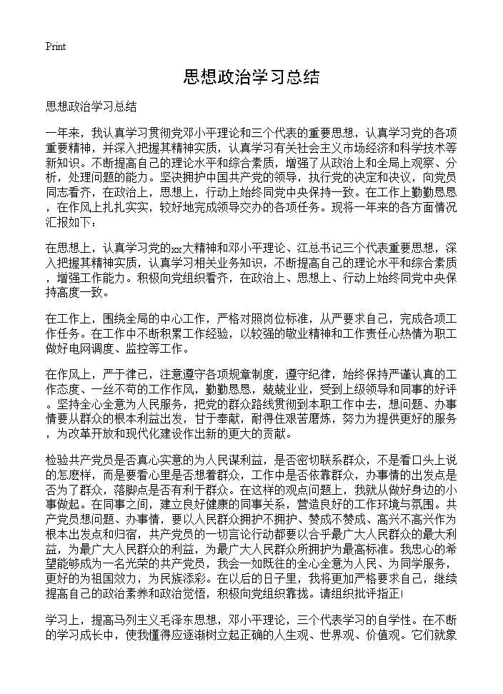 思想政治学习总结