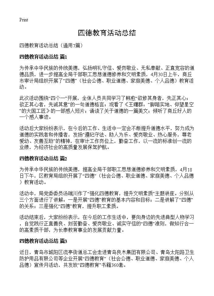 四德教育活动总结7篇