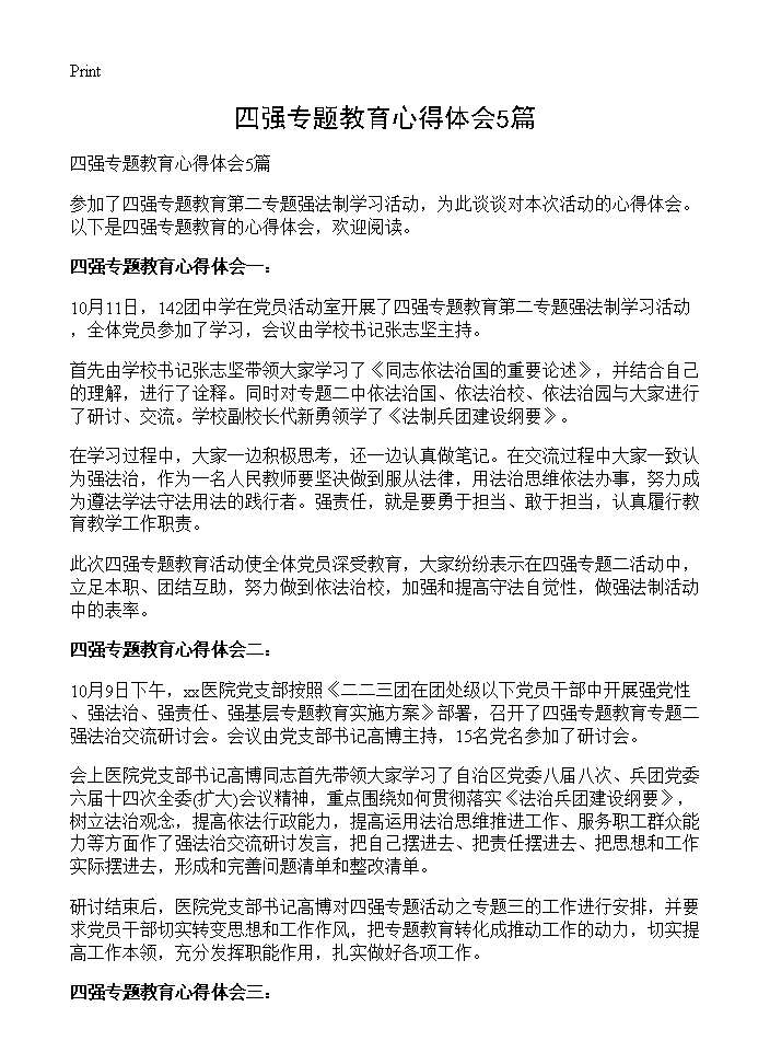 四强专题教育心得体会5篇