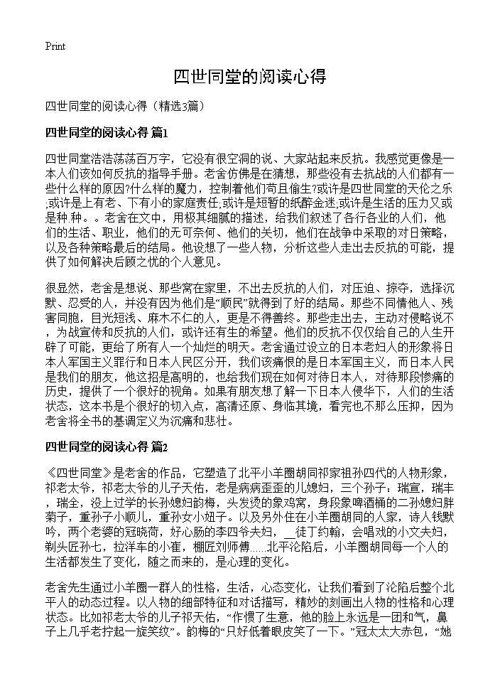 四世同堂的阅读心得3篇