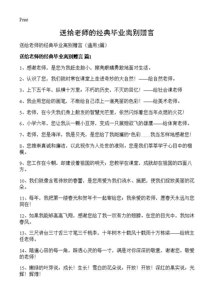 送给老师的经典毕业离别赠言3篇