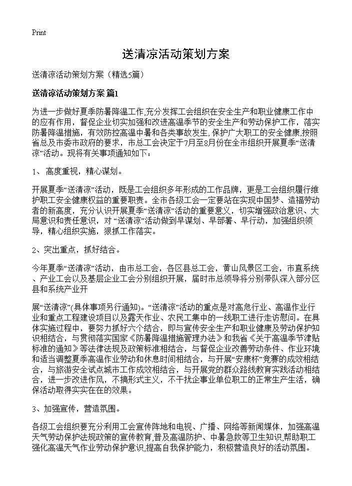 送清凉活动策划方案5篇