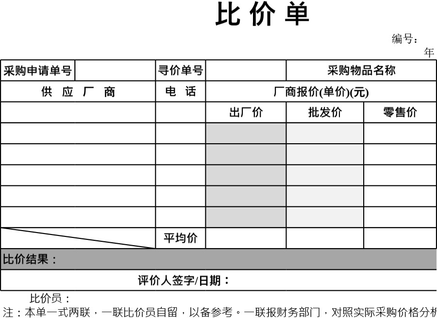 比价单模板