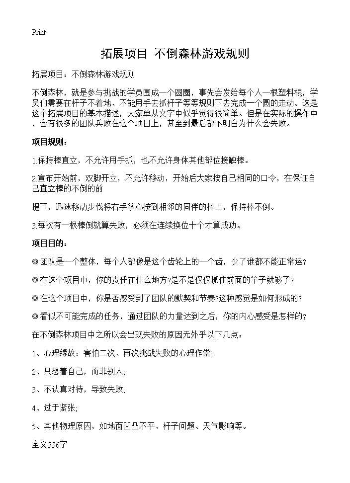 拓展项目 不倒森林游戏规则