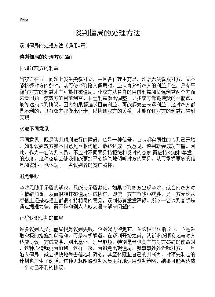 谈判僵局的处理方法4篇