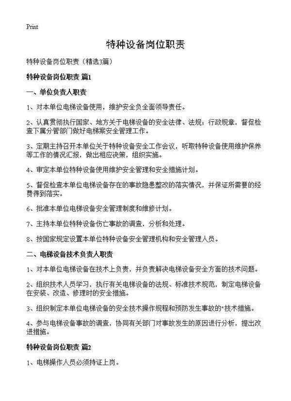 特种设备岗位职责3篇