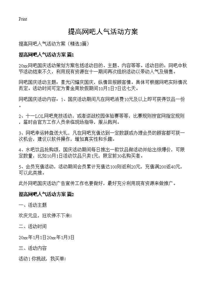 提高网吧人气活动方案3篇